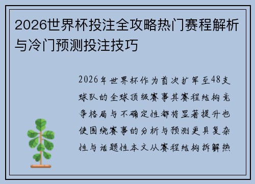 2026世界杯投注全攻略热门赛程解析与冷门预测投注技巧