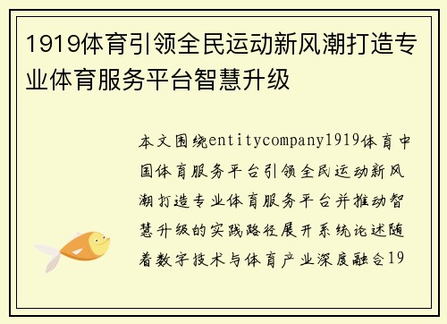 1919体育引领全民运动新风潮打造专业体育服务平台智慧升级 1919体育引领全民运动新风潮打造专业体育服务平台智慧升级
