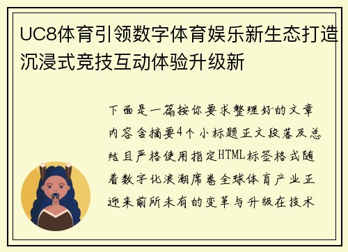UC8体育引领数字体育娱乐新生态打造沉浸式竞技互动体验升级新