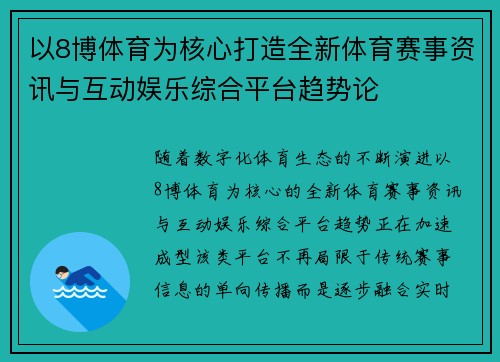 以8博体育为核心打造全新体育赛事资讯与互动娱乐综合平台趋势论