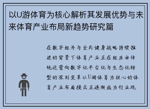 以U游体育为核心解析其发展优势与未来体育产业布局新趋势研究篇