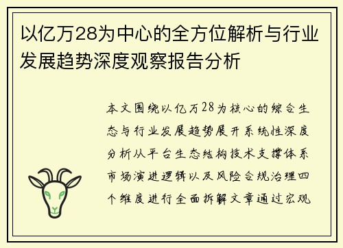 以亿万28为中心的全方位解析与行业发展趋势深度观察报告分析
