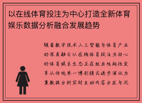 以在线体育投注为中心打造全新体育娱乐数据分析融合发展趋势 以在线体育投注为中心打造全新体育娱乐数据分析融合发展趋势