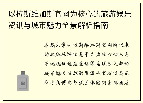 以拉斯维加斯官网为核心的旅游娱乐资讯与城市魅力全景解析指南 以拉斯维加斯官网为核心的旅游娱乐资讯与城市魅力全景解析指南