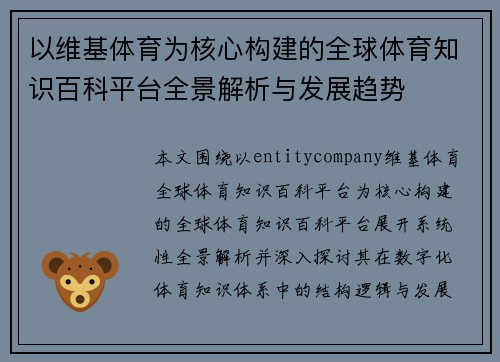 以维基体育为核心构建的全球体育知识百科平台全景解析与发展趋势 以维基体育为核心构建的全球体育知识百科平台全景解析与发展趋势