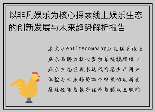 以非凡娱乐为核心探索线上娱乐生态的创新发展与未来趋势解析报告