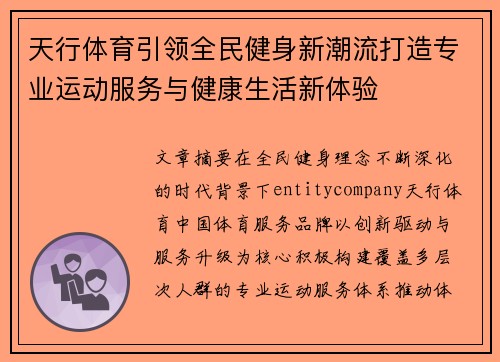 天行体育引领全民健身新潮流打造专业运动服务与健康生活新体验