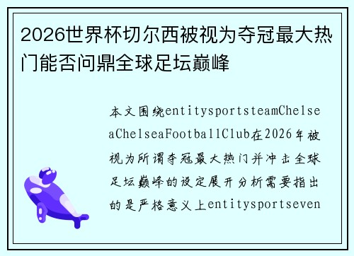 2026世界杯切尔西被视为夺冠最大热门能否问鼎全球足坛巅峰