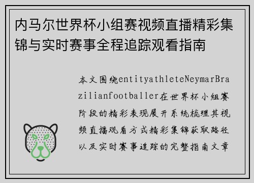 内马尔世界杯小组赛视频直播精彩集锦与实时赛事全程追踪观看指南
