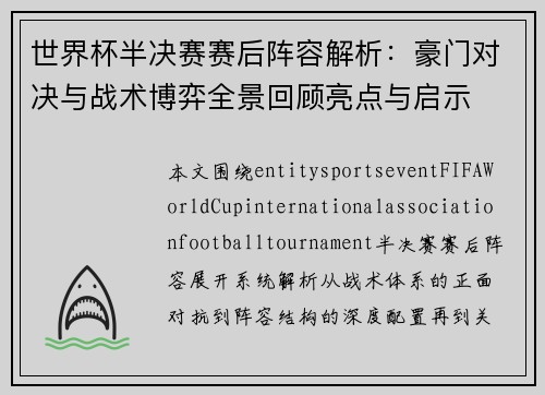 世界杯半决赛赛后阵容解析：豪门对决与战术博弈全景回顾亮点与启示