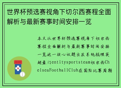 世界杯预选赛视角下切尔西赛程全面解析与最新赛事时间安排一览