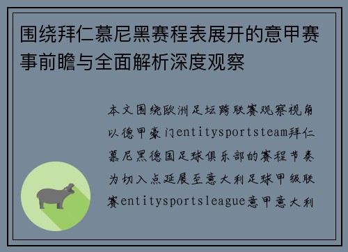 围绕拜仁慕尼黑赛程表展开的意甲赛事前瞻与全面解析深度观察