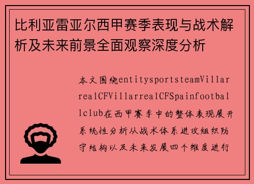 比利亚雷亚尔西甲赛季表现与战术解析及未来前景全面观察深度分析 比利亚雷亚尔西甲赛季表现与战术解析及未来前景全面观察深度分析