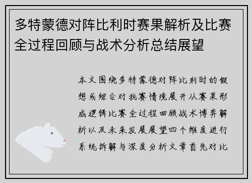 多特蒙德对阵比利时赛果解析及比赛全过程回顾与战术分析总结展望