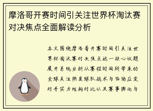 摩洛哥开赛时间引关注世界杯淘汰赛对决焦点全面解读分析 摩洛哥开赛时间引关注世界杯淘汰赛对决焦点全面解读分析