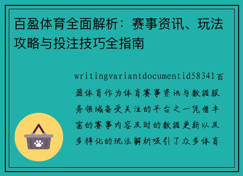 百盈体育全面解析：赛事资讯、玩法攻略与投注技巧全指南