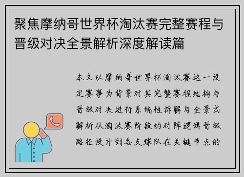 聚焦摩纳哥世界杯淘汰赛完整赛程与晋级对决全景解析深度解读篇 聚焦摩纳哥世界杯淘汰赛完整赛程与晋级对决全景解析深度解读篇