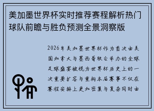 美加墨世界杯实时推荐赛程解析热门球队前瞻与胜负预测全景洞察版 美加墨世界杯实时推荐赛程解析热门球队前瞻与胜负预测全景洞察版