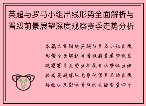 英超与罗马小组出线形势全面解析与晋级前景展望深度观察赛季走势分析 英超与罗马小组出线形势全面解析与晋级前景展望深度观察赛季走势分析