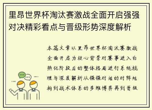 里昂世界杯淘汰赛激战全面开启强强对决精彩看点与晋级形势深度解析 里昂世界杯淘汰赛激战全面开启强强对决精彩看点与晋级形势深度解析