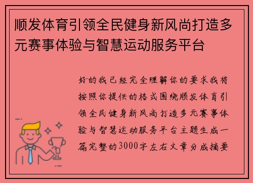 顺发体育引领全民健身新风尚打造多元赛事体验与智慧运动服务平台