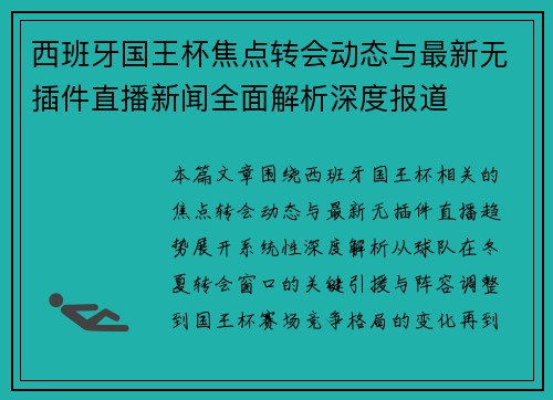 西班牙国王杯焦点转会动态与最新无插件直播新闻全面解析深度报道 西班牙国王杯焦点转会动态与最新无插件直播新闻全面解析深度报道