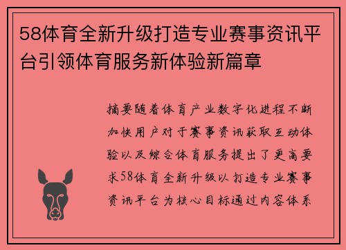 58体育全新升级打造专业赛事资讯平台引领体育服务新体验新篇章 58体育全新升级打造专业赛事资讯平台引领体育服务新体验新篇章