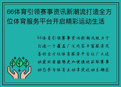 66体育引领赛事资讯新潮流打造全方位体育服务平台开启精彩运动生活 66体育引领赛事资讯新潮流打造全方位体育服务平台开启精彩运动生活