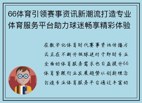 66体育引领赛事资讯新潮流打造专业体育服务平台助力球迷畅享精彩体验 66体育引领赛事资讯新潮流打造专业体育服务平台助力球迷畅享精彩体验