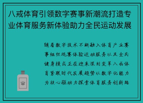 八戒体育引领数字赛事新潮流打造专业体育服务新体验助力全民运动发展 八戒体育引领数字赛事新潮流打造专业体育服务新体验助力全民运动发展
