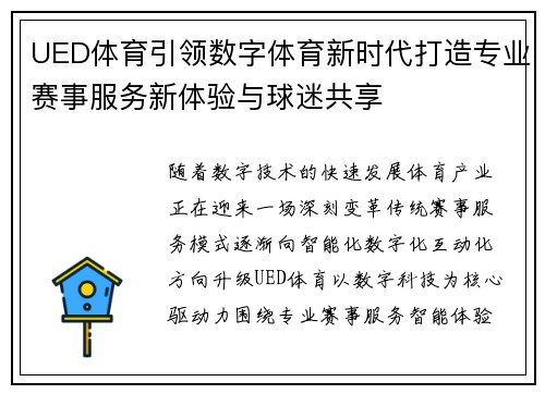UED体育引领数字体育新时代打造专业赛事服务新体验与球迷共享 UED体育引领数字体育新时代打造专业赛事服务新体验与球迷共享