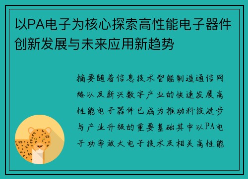 以PA电子为核心探索高性能电子器件创新发展与未来应用新趋势 以PA电子为核心探索高性能电子器件创新发展与未来应用新趋势