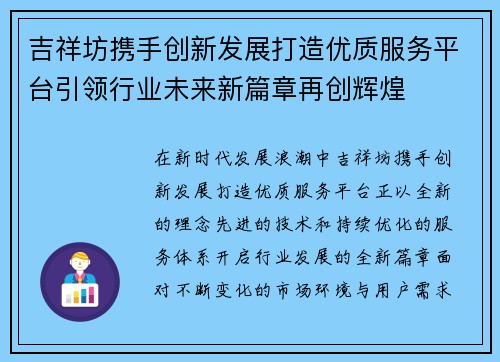 吉祥坊携手创新发展打造优质服务平台引领行业未来新篇章再创辉煌 吉祥坊携手创新发展打造优质服务平台引领行业未来新篇章再创辉煌