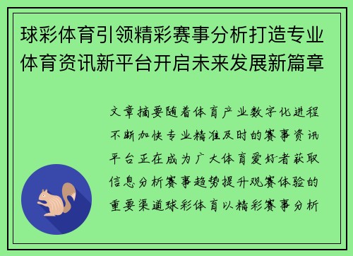 球彩体育引领精彩赛事分析打造专业体育资讯新平台开启未来发展新篇章 球彩体育引领精彩赛事分析打造专业体育资讯新平台开启未来发展新篇章
