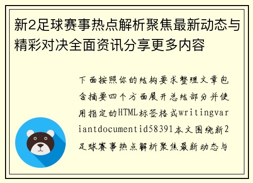 新2足球赛事热点解析聚焦最新动态与精彩对决全面资讯分享更多内容 新2足球赛事热点解析聚焦最新动态与精彩对决全面资讯分享更多内容