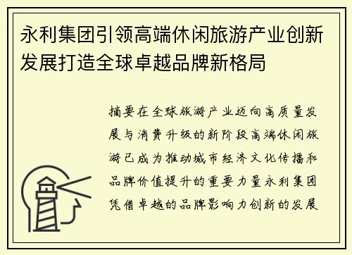 永利集团引领高端休闲旅游产业创新发展打造全球卓越品牌新格局 永利集团引领高端休闲旅游产业创新发展打造全球卓越品牌新格局