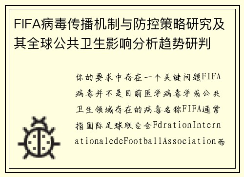 FIFA病毒传播机制与防控策略研究及其全球公共卫生影响分析趋势研判