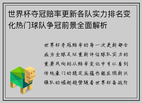 世界杯夺冠赔率更新各队实力排名变化热门球队争冠前景全面解析