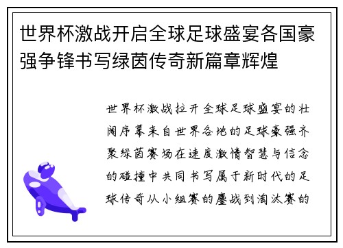 世界杯激战开启全球足球盛宴各国豪强争锋书写绿茵传奇新篇章辉煌