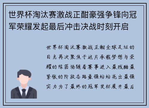 世界杯淘汰赛激战正酣豪强争锋向冠军荣耀发起最后冲击决战时刻开启