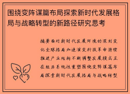 围绕变阵谋篇布局探索新时代发展格局与战略转型的新路径研究思考 围绕变阵谋篇布局探索新时代发展格局与战略转型的新路径研究思考