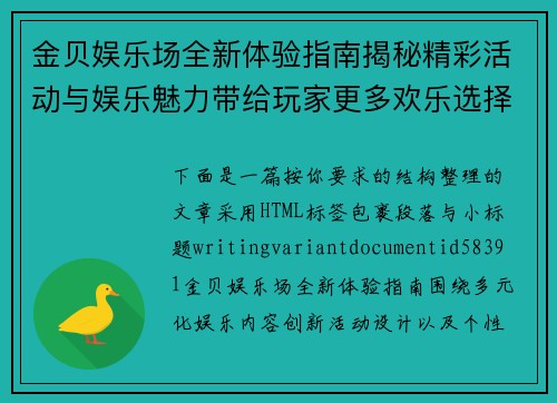 金贝娱乐场全新体验指南揭秘精彩活动与娱乐魅力带给玩家更多欢乐选择