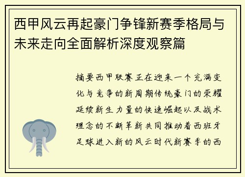 西甲风云再起豪门争锋新赛季格局与未来走向全面解析深度观察篇