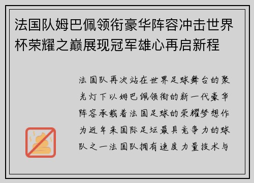 法国队姆巴佩领衔豪华阵容冲击世界杯荣耀之巅展现冠军雄心再启新程