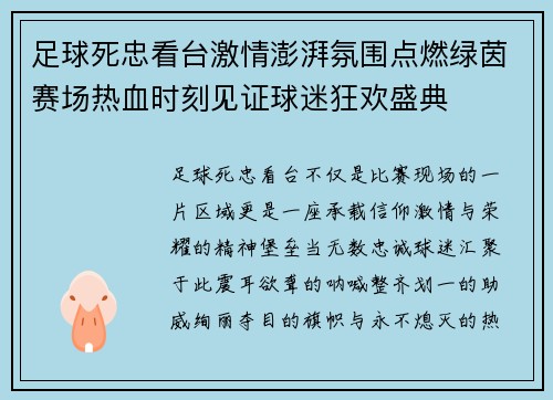 足球死忠看台激情澎湃氛围点燃绿茵赛场热血时刻见证球迷狂欢盛典