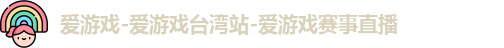 爱游戏-爱游戏台湾站-爱游戏赛事直播
